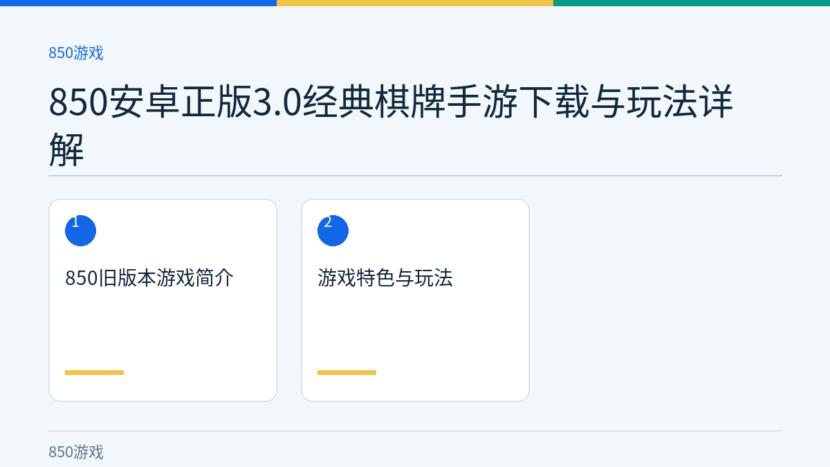 850安卓正版3.0经典棋牌手游下载与玩法详解文章内容示意图